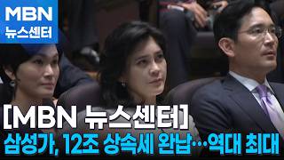 삼성가, 12조 상속세 5년 만에 완납…건국 이래 최대 [MBN 뉴스센터]