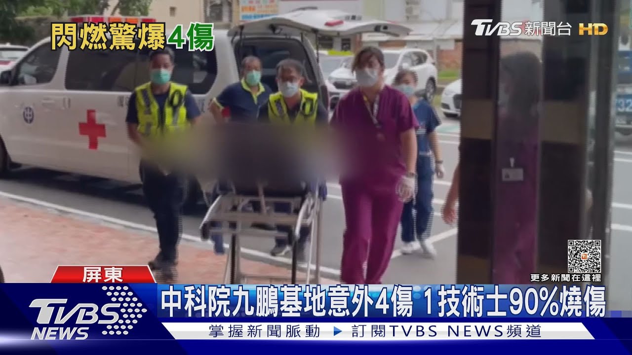 中科院九鵬基地銷毀餘藥意外 4人嚴重燒傷送醫