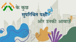 भारत के कुछ सुपरिचित पक्षी और उनकी आवाज़ें | पक्षी परिचय