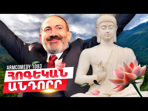 ArmComedy 1093 - Հոգեկան անդորր