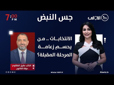 فيديو | الانتخابات .. من يحسم زعامة المرحلة المقبلة؟ | جس النبض مع نور الماجد