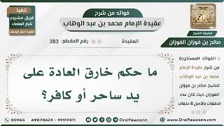 صورة 383 - ما حكم خارق العادة على يد ساحر أو كافر؟ الشيخ صالح الفوزان