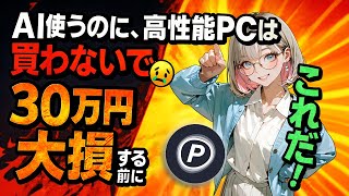 【月1000円でAI画像・動画、つくり放題】高性能PCはもう買うな!神サービス『Paperspace』で、どんなPCでも高VRAMで `ComfyUIやSDWebUI` が無制限に使える?!
