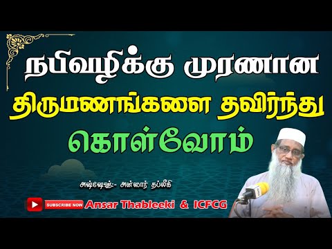நபி வழிக்கு முரணான திருமணங்களை தவிர்ந்து கொள்வோம்!
