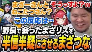 野良のまざーリスナーと遭遇するも、微妙な返答で半信半疑にさせてしまうねこたつとまざーがこちら【まざー3 猫汰つな VALORANT】