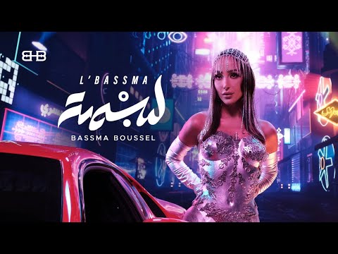 كلمات اغنية لبسمة