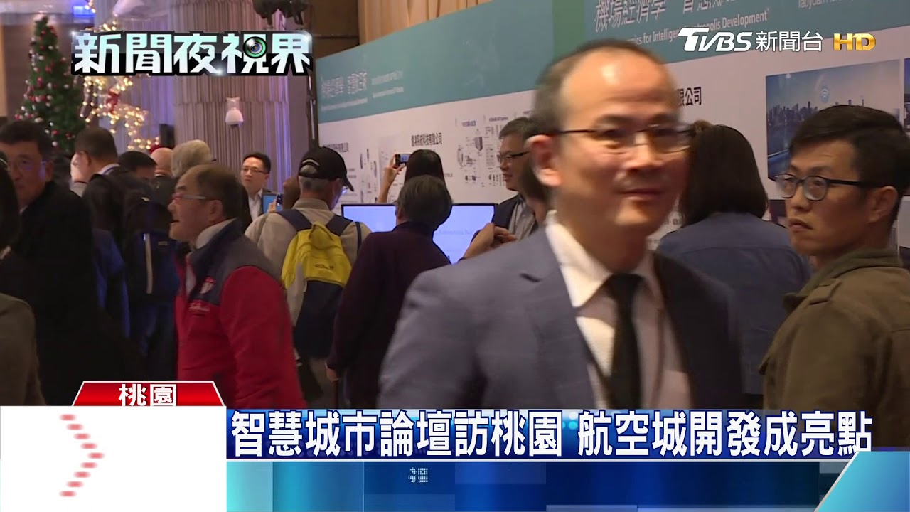 智慧城市論壇訪桃園 航空城開發成亮點