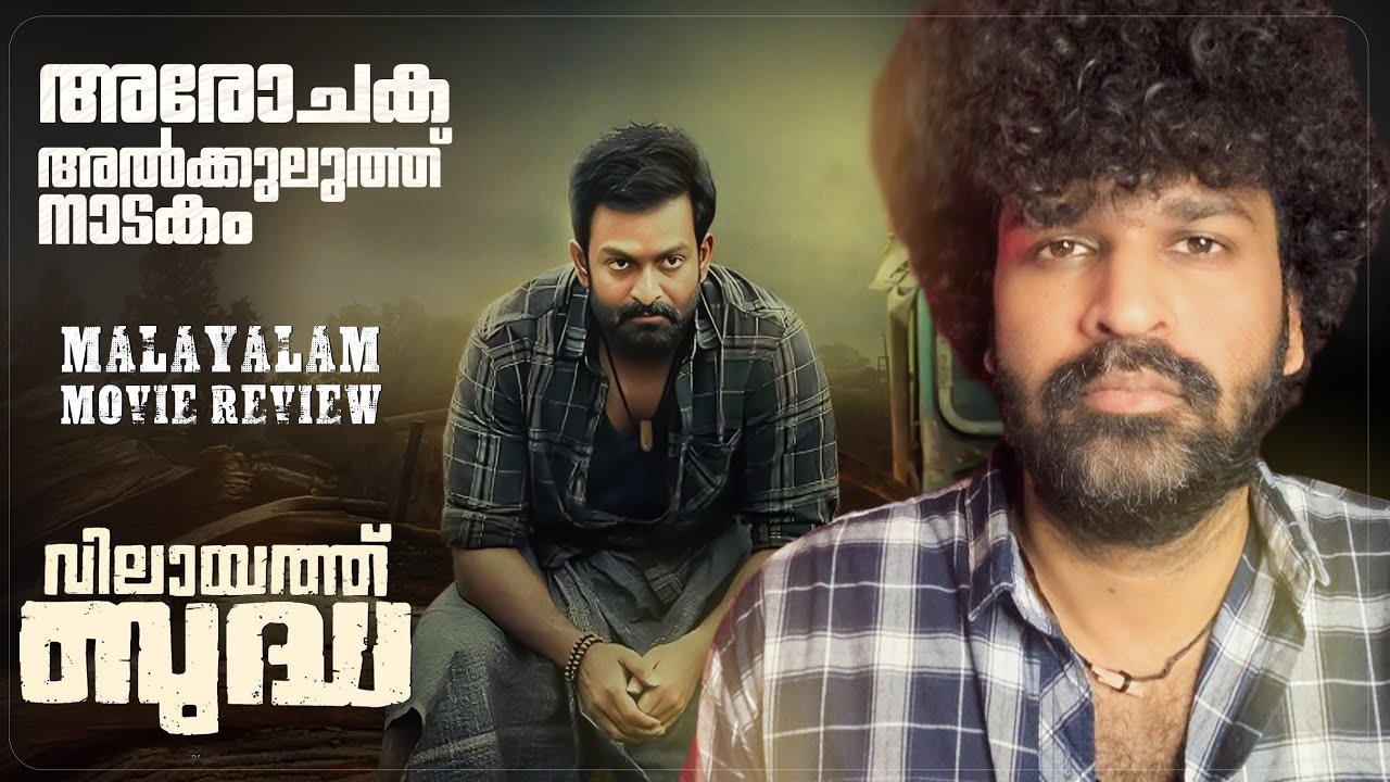 Vilaayath Budha Review | Prithviraj Sukumaran | Jayan Nambiar | Jakes Bejoy