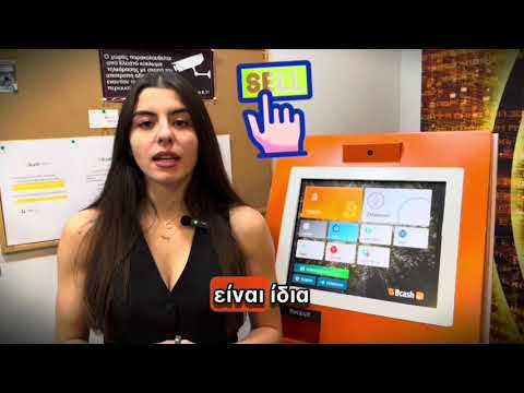 Bcash™ ATM - SELL/ΠΩΛΗΣΗ