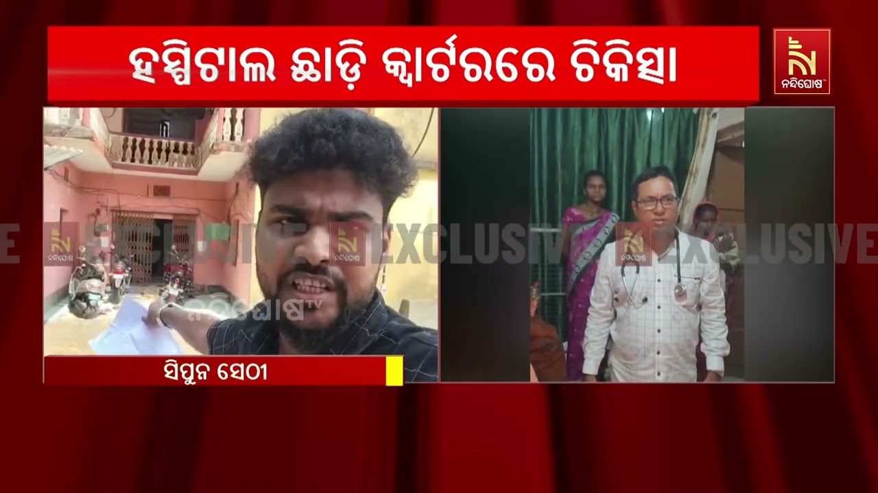 ମୟୂରଭଞ୍ଜ ସ୍ୱାସ୍ଥ୍ୟକେନ୍ଦ୍ରରେ ମନମୁଖୀ ଡାକ୍ତରୀ ସେବା: ଡ?