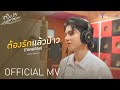 FORT ต้องรักแล้วป่าว Tongrak OFFICIAL MV