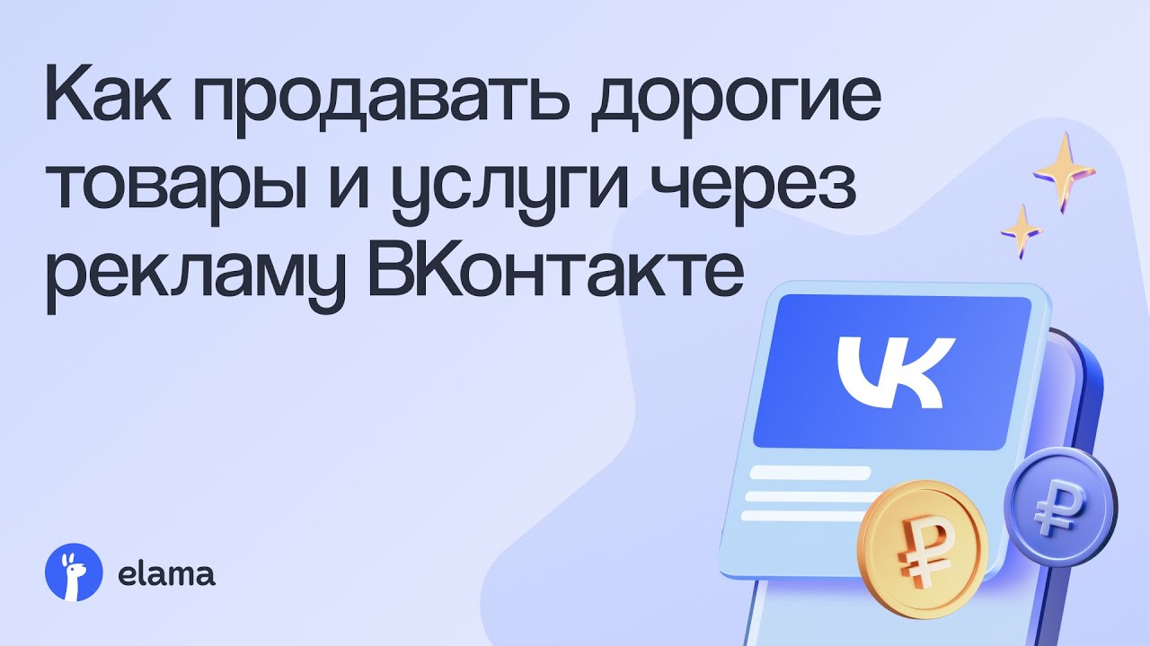 Как продавать дорогие товары и услуги через рекламу ВКонтакте | Вебинар eLama 13
