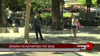 ΣΕΝΑΡΙΑ ΓΙΑ ΚΑΤΑΡΓΗΣΗ ΤΟΥ ΕΚΑΣ