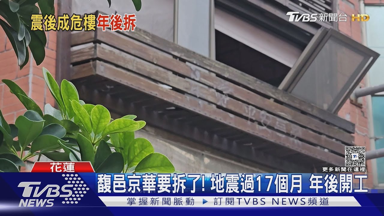 馥邑京華要拆了!地震成危樓過17個月 預計年後開工