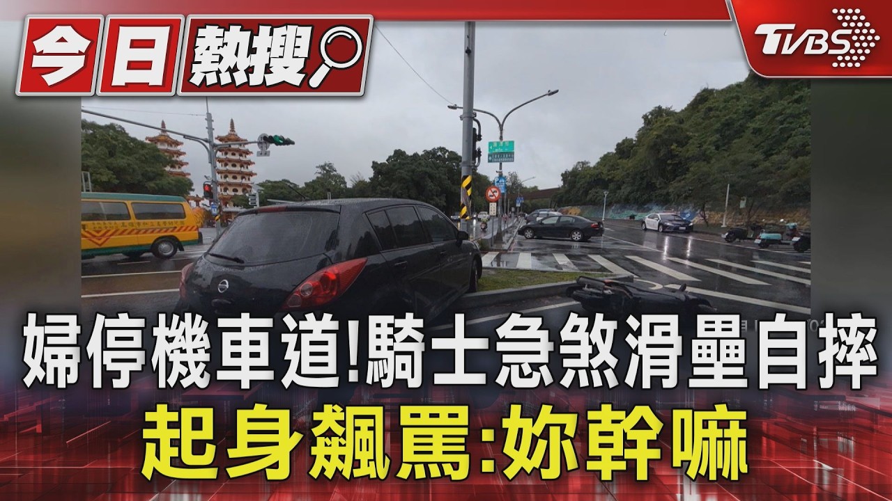 影音／婦停機車道！　騎士急煞滑壘自摔　起身飆罵：妳幹嘛