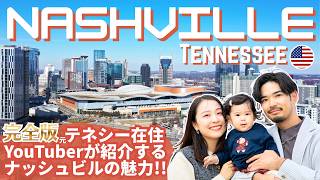 【完全版】音楽の街ナッシュビル🦇🎸 元テネシー在住者が本気で魅力を詰め込んだ🇺🇸 “Music City - Nashville” #13