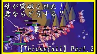 壁突破された！君ならどうする？【Thonefall】part.2