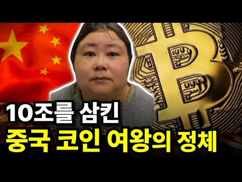 6만 천 개 비트코인의 진실.. 영국에서 잡힌 중국 코인 여왕