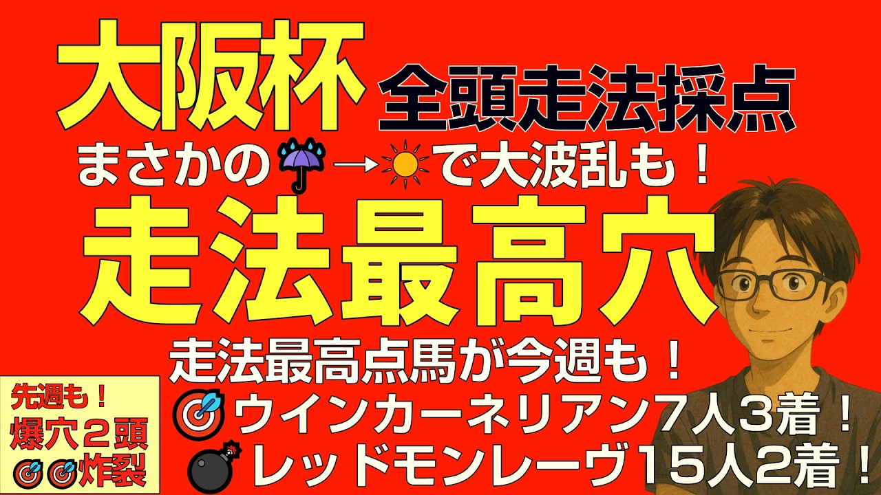 大阪杯2026走法最高点爆穴！「先週レッドモンレーヴ・ウインカーネリアン🎯🎯に続き大穴炸裂だ！」