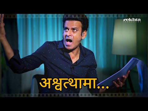 Manoj Bajpai | Mind-Blowing Dramatic Reading Of Ashwatthama's Dialogue
