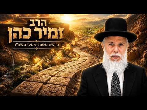 הרב זמיר כהן | פרשת מטות מסעי תשפ"ו (2026) | עלונימייל