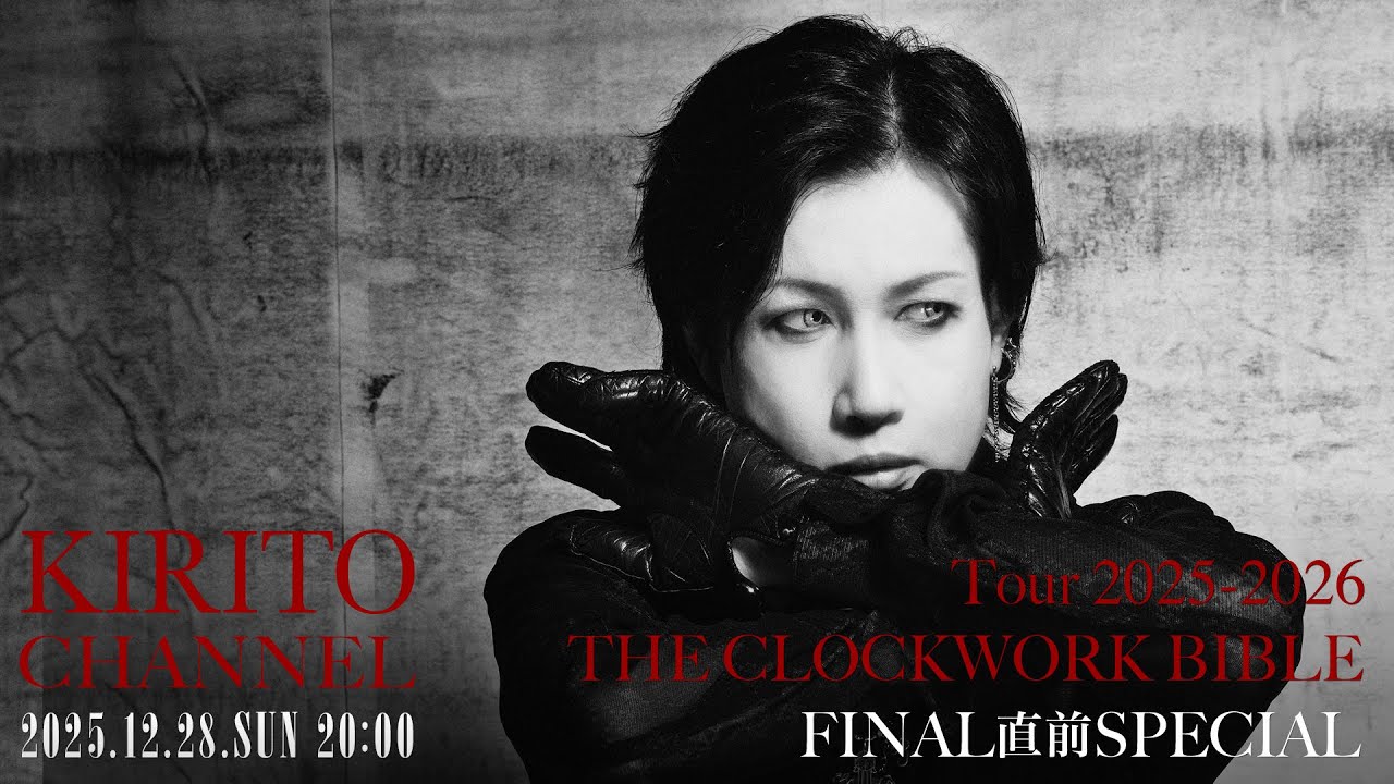 KIRITO CHANNEL Vol.44 - Tour 2025-2026「THE CLOCKWORK BIBLE」FINAL直前SP