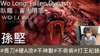 【打王紀錄】Wo Long: Fallen Dynasty  臥龍：蒼天隕落｜孫堅 環首刀硬A流 不神獸 不奇術｜抱抱饅