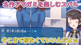 名作アマガミを楽しむスバルちゃん【ホロライブ切り抜き/大空スバル】
