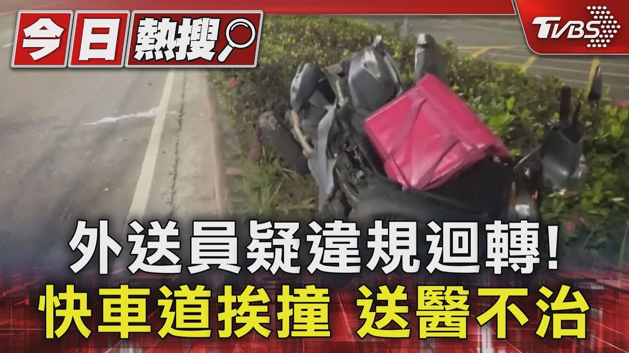 違規迴轉?!外送員快車道挨撞人車倒地送醫不治