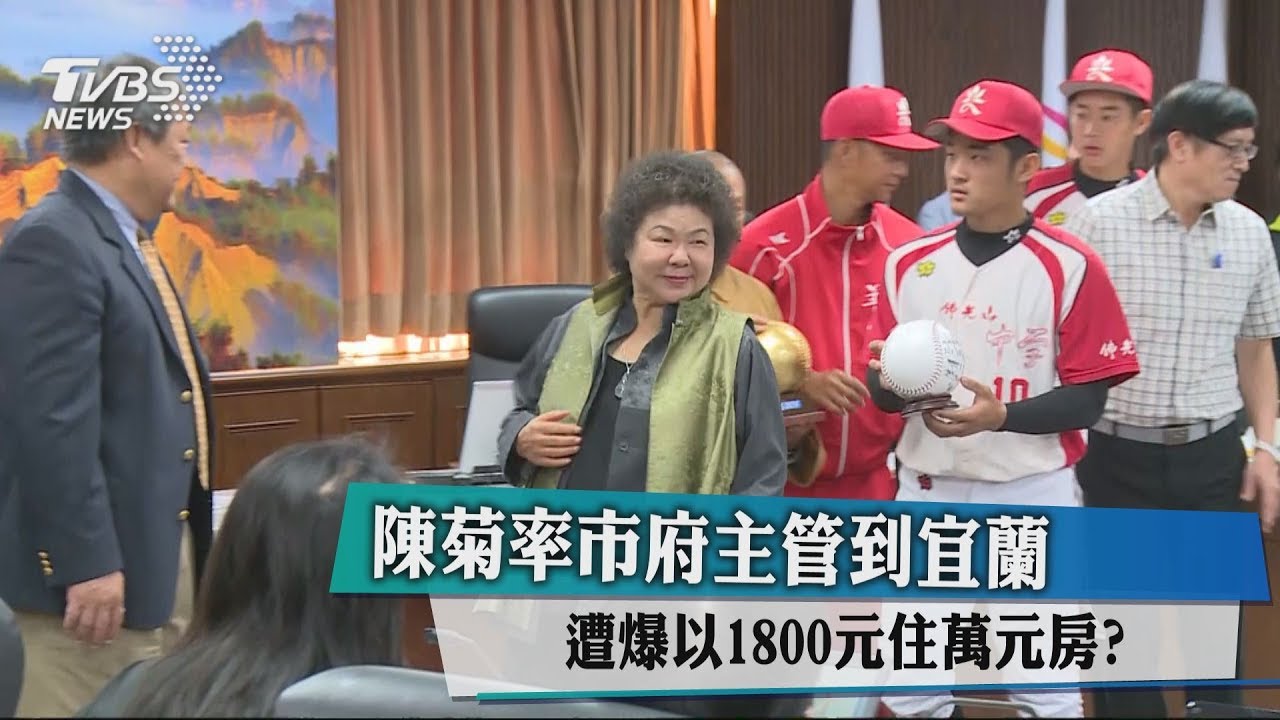 陳菊率市府主管到宜蘭 遭爆以1800元住萬元房