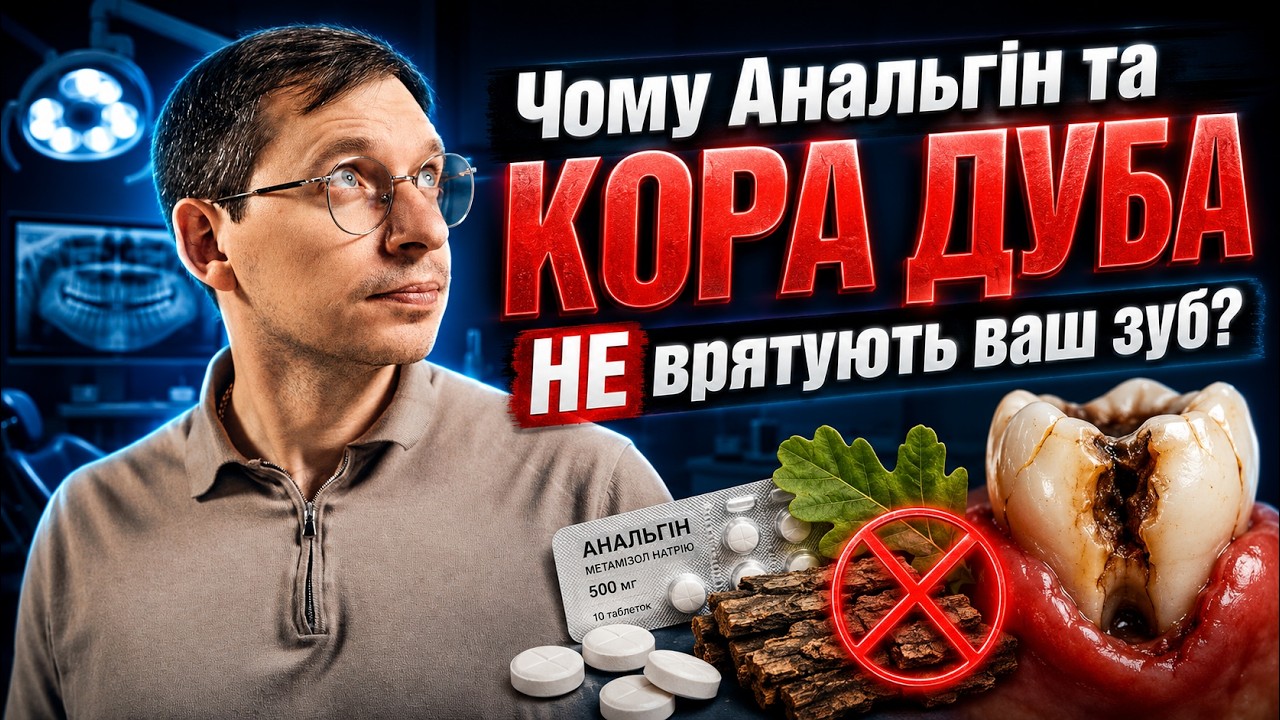 Чому Анальгін та кора дуба НЕ врятують ваш зуб
