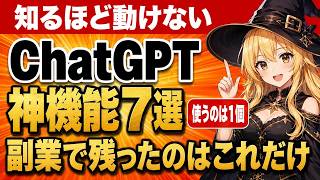 ChatGPTの神機能7選｜副業で本当に使うのは1個だけだった