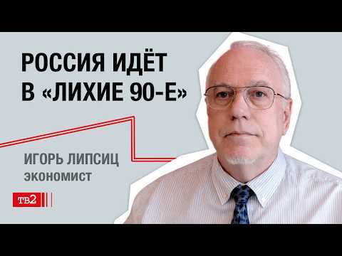 Игорь Липсиц: цена войны — разруха, нищие пенсионеры, разгул криминала