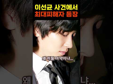 이선균 사건에 가장 엮이고 싶지 않은 사람!