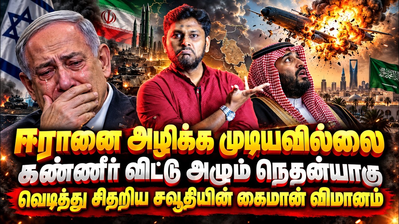 ஈரானை அழிக்க முடியவில்லை! கண்ணீர் விட்டு அழும் நெதன?