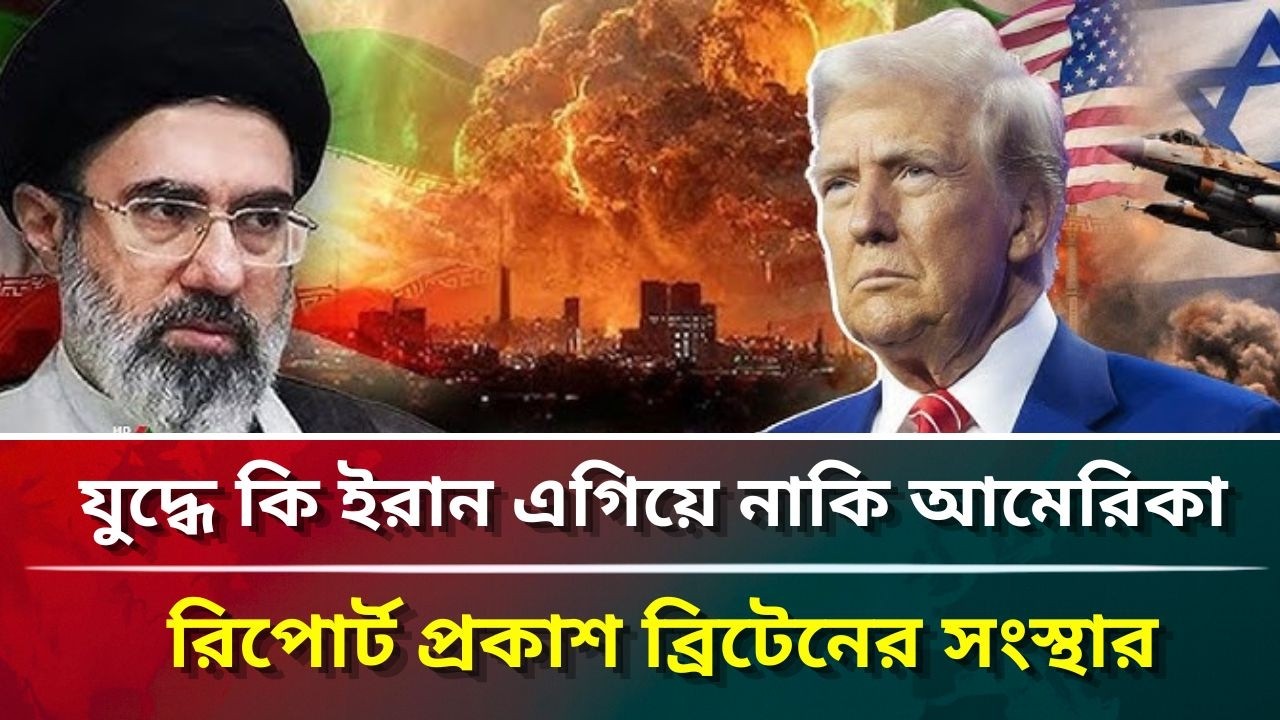 যুদ্ধে কি ইরান এগিয়ে নাকি আমেরিকা, রিপোর্ট প্রকাশ ব্রিটেনের সংস্থার #puberkalom #today #news