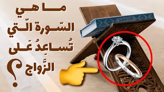 ما هي السور الّتي تساعد على الزَّواج؟