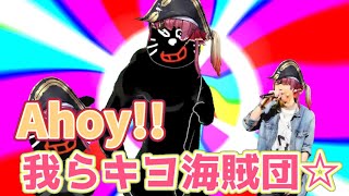 Ahoy!!我らキヨ海賊団☆【音mad】