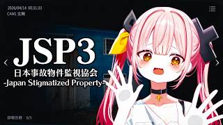 【日本事故物件監視協会3】怪奇現象を覗く時、怪奇もまたこちらを覗いているのだ👻【#柚鳥ペケ/Vtuber】 #ペケライブ