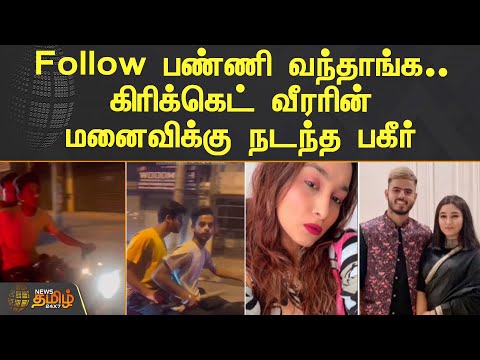 Follow பண்ணி வந்தாங்க.. கிரிக்கெட் வீரரின் மனைவிக்கு நடந்த பகீர் | Nitish Rana | Saachi Marwah