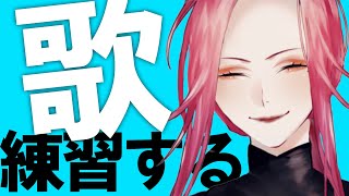 【🔴SINGING/歌練習】歌うまの道は遠く【ファム・ファタル/Vtuber】