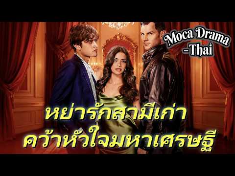 🔥💍(พากย์) หย่ารักสามีเก่า คว้าหัวใจมหาเศรษฐี丨ครบทุกตอน #ละครสั้น #reelshorts #drama