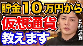 【青汁王子】※貯金10万円で仮想通貨を始めるやつみんな●●です。仮想通貨は●●でやれ!仮想通貨についてお話しします。【三崎優太/bybit/メタバース/ビットコイン】