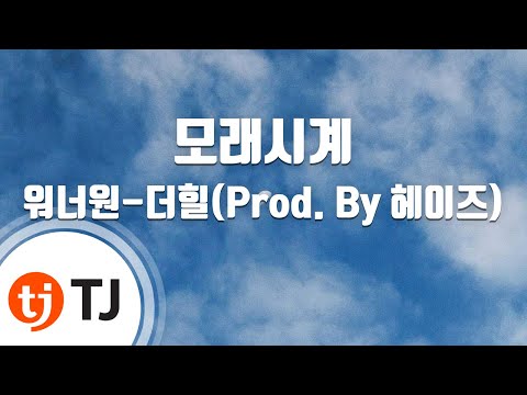 [TJ노래방] 모래시계 - 워너원-더힐(Prod. By 헤이즈) / TJ Karaoke