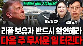 리플 보유자 반드시 확인해라 다음 주 무서운 일 터진다 (만산월 법사, 인호 교수 /투자 특집)