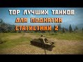 World of Tanks TOP лучших танков для поднятия статистики 2 ...