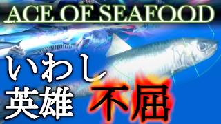 【ACE OF SEAFOOD】マジごめん。