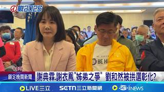 回鄉解謝家姊弟矛盾? 劉和然:未來持續待新北 藍新北.彰化選將觸礁 傳拱劉和然南征"拆兩彈"│記者 王郁蓁 顧元松 許書維│台灣要聞20260207│三立iNEWS