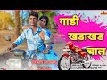 Gadi Khadakhad Chal Song New Adivasi Song Raja Babu Sarswati Adivasi Gani