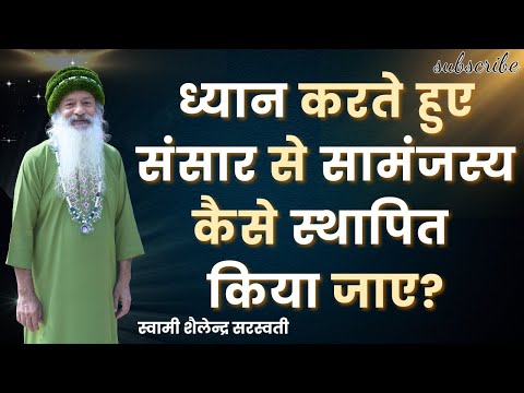 ध्यान करते हुए संसार से सामंजस्य कैसे स्थापित किया जाए?